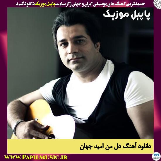 Omid Jahan Dele Man دانلود آهنگ دل من از امید جهان
